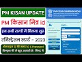PM Kisan E Mitra ID Milna Start | PM Kisan E Mitra ID Registration Start 2023 | PM Kisan Update