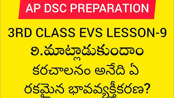 Ap dsc 2023 latest news to day Ap 3rd class evs lesson-9|మాట్లాడుకుందాం|#apdsc #apdsc2023 Ap dsc2023