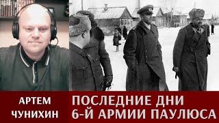 Артем Чунихин о последних днях 6-й армии Паулюса