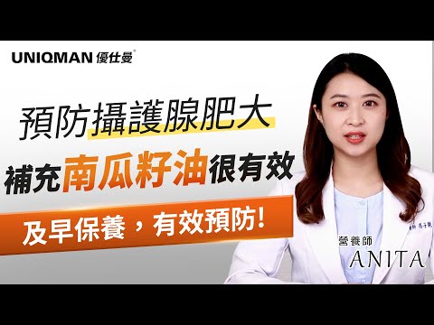 解尿不乾淨、半夜頻尿不斷嗎？營養師推薦補充「南瓜籽油」能預防攝護腺肥大！
