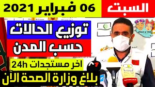 الحالة الوبائية في المغرب اليوم | بلاغ وزارة الصحة | عدد حالات فيروس كورونا السبت 06 فبراير 2021