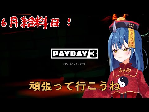 【PAYDAY3】6月給料日！！！！【FPS】