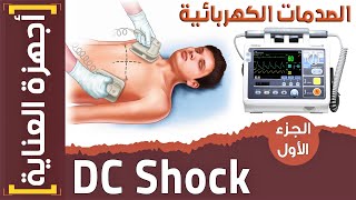 أجهزة العناية | (5) شرح جهاز الصدمات الكهربائية (DC Shock) - الجزء الأول