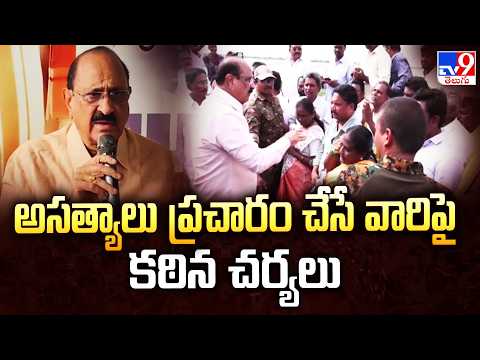 Kamineni Srinivas : అసత్యాలు ప్రచారం చేసే వారిపై కఠిన చర్యలు - TV9 - TV9