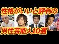 性格が良いと評判の「男性芸能人」10選
