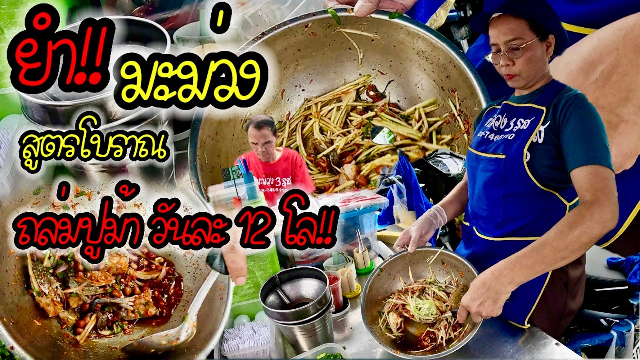 ยำมะม่วง โบราณ คิวทะลัก ยำไม่ได้พักมือ ปูม้ากุ้งสดขายดีมาก