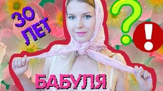 МНЕ 30 ЛЕТ! Я старая? Жизнь после 30 лет