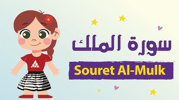 تعليم سورة الملك للأطفال بأحكام التجويد مكررة - Learn Souret AL-Mulk for Kids