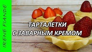 Рецепт корзиночек из песочного теста с заварным кремом. Хрустящие тарталетки Рецепт корзиночек из песочного теста с заварным кремом. Хрустящие тарталетки