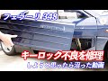 【フェラーリ 348 #5】キーロック不良を直して行きたかった
