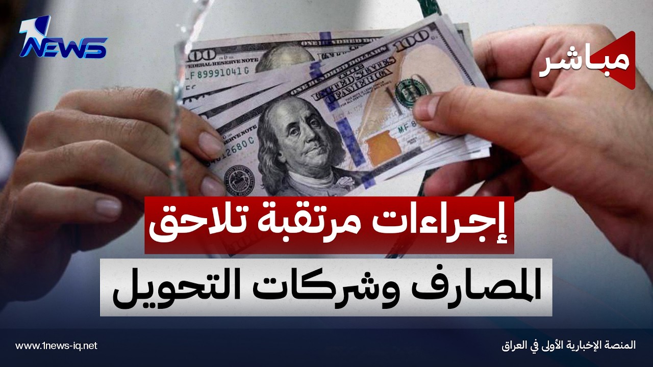 إجراءات حكومية مرتقبة تستهدف معرفة الجهات المستفيدة من شراء الدولار | اخبار الثامنة 2026/10/11