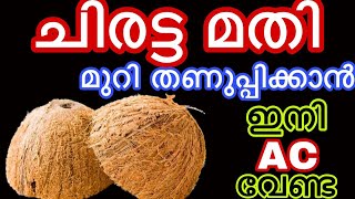 ചിരട്ട കൊണ്ട് ഇങ്ങനെ ഒന്ന് ചെയ്തു നോക്കൂ മുറി തണുപ്പിക്കാൻ ഇനി AC വേണ്ട