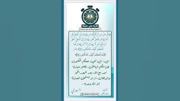 تلاوة في دقيقة (قل الله يهدي للحق) تلاوة للشيخ د.عبدالله الجهني