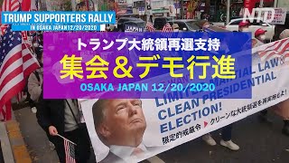 トランプ大統領再選支持集会&デモ行進 in 大阪 Trump Supporters Rally in Osaka 12月20日