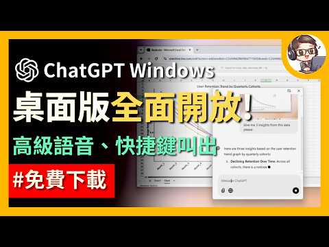 ChatGPT Windows 桌面程式全面開放下載，免費版用戶也能享受快捷鍵與高級語音功能！macOS 版整合 VS Code、Xcode、Terminal