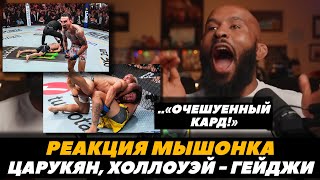 Реакция Деметриуса Джонсона на бой Царукян - Оливейра / Гейджи - Холлоуэй / UFC 300 | FightSpace MMA
