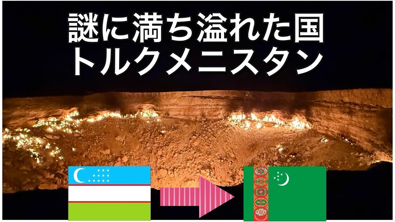 世界の国 Turkmenistan] [Gate of Hell] The most difficult country in the