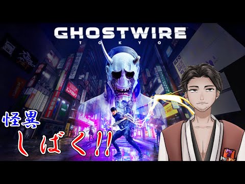 【#Ghostwire_Tokyo 第７回 #初見プレイ 】始末屋、般若の一味を"始末"する！【⚔番外編】