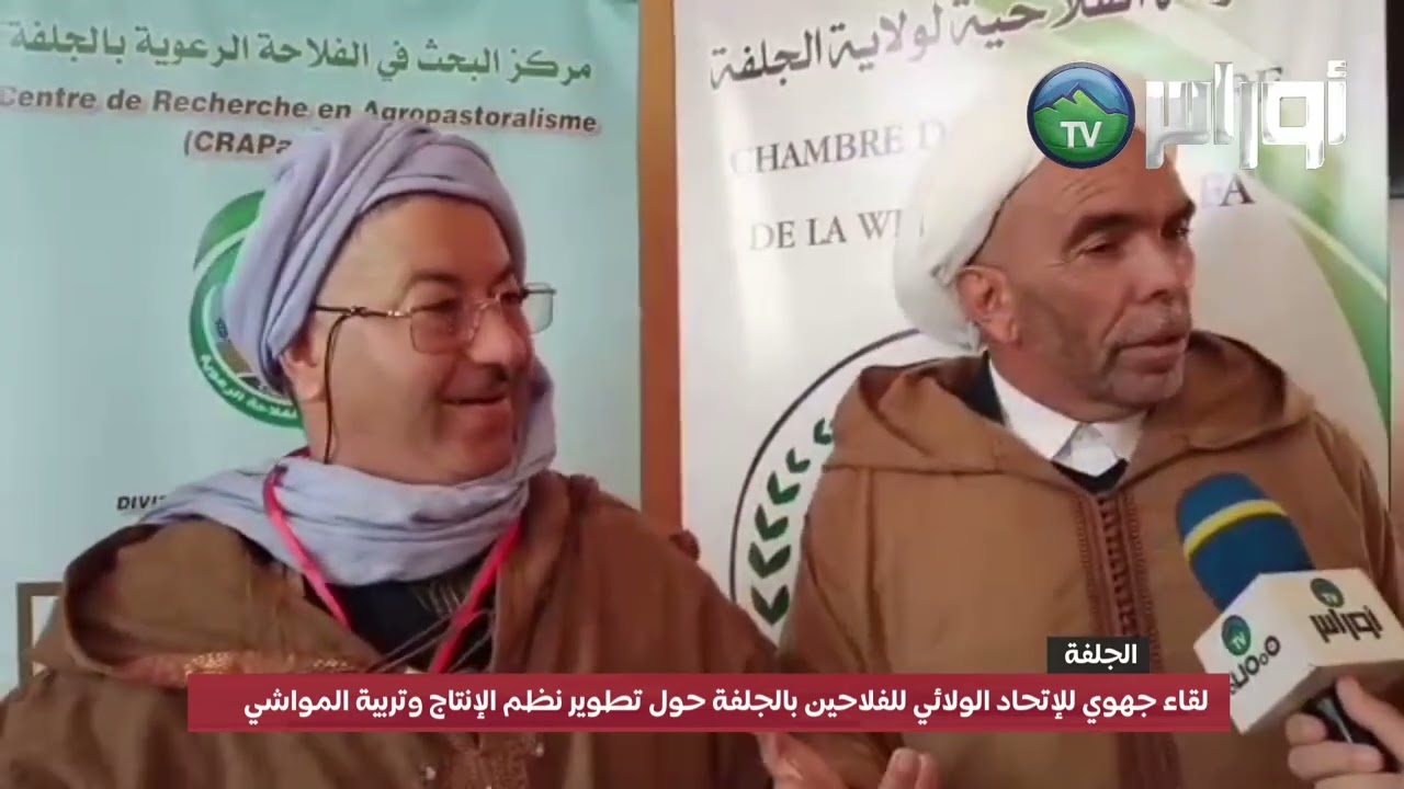 لقاء جهوي للإتحاد الولائي للفلاحين بالجلفة حول تطوير نظم الإنتاج وتربية المواشي