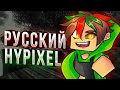 ИГРАЮ НА РУССКОМ HYPIXEL | БЕСПЛАТНОЕ ПАТИ | СТРИМ С ВЕБКОЙ | СТРИМ HYPIXEL | PVPMONEY.PRO |