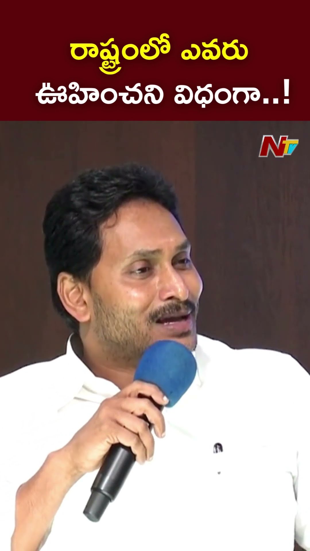 రాష్ట్రంలో ఎవరు ఊహించని విధంగా..! : YS Jagan l NTV