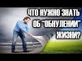 ОБНУЛЕНИЕ. ЧТО НУЖНО ЗНАТЬ О НЁМ