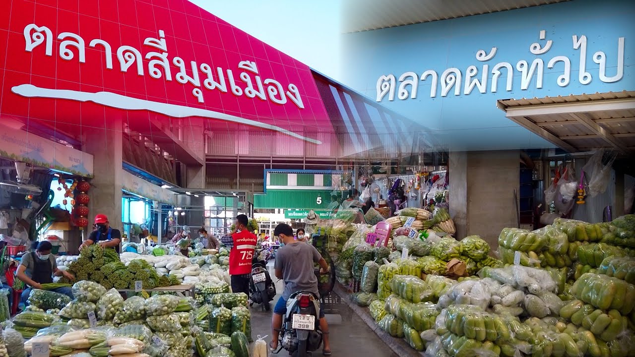 พาทัวร์ ตลาดผักสดๆ ขายส่ง ตลาดสี่มุมเมือง - ตลาดผักขนาดใหญ่