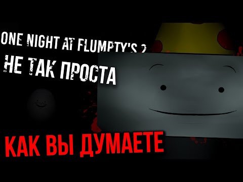 Видео: 🥚КАК One Night at Flumpty's 2 Стала ЛЕГЕНДОЙ | Одна из ЛУЧШИХ FNAF ИГР | Обзор