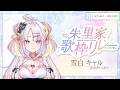 【 #朱里家歌枠リレー 】　とびっきりのおめでとうで一緒に盛りあげよ～❕🍰🤍素敵な日になるよう思いを込めて歌うよっ🎀🎶　 #vsinger #shorts 【雪白キャル / ミクスト】