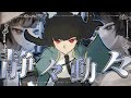 【手描きゼンゼロ】静々動々【ゼンレスゾーンゼロ/星見雅】(歌ってみた)