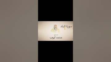 محمد ايوب سورة البلد