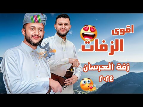 اقوى زفة حماسية جدا زفة العرسان الجديدة 2024 ملك الزفات حمود السمه سترقص وتغني وتتمنى ان تتزوج