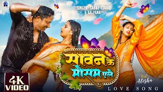 सावन के मौसम एलै | Sawan Ke Mausam Alai | Sannu Kumar | Maithili Song | Maithili Gana | Love Song