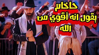 أشهر حاخـ.ـامات اليهـ.ـود يقول ( انا اقوى من الله )  شاهد ماذا يفعل الآن على الشاشات | عقاب الله