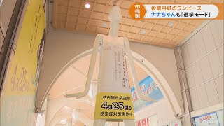 名古屋市長選挙　名古屋駅前のナナちゃん人形も「選挙モード」