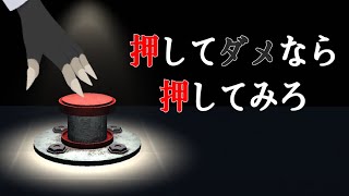 【押してダメなら押してみろ】ガンガン押そうぜ【ボタン押しゲーム】