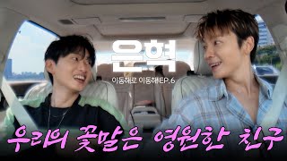 Download Lagu 우리의 꽃말은 영원한 친구ㅣwith 은혁 MP3 Download Lagu 우리의 꽃말은 영원한 친구ㅣwith 은혁 MP3