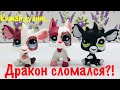 LPS: НОВЫЕ LPS?! ДОГ И ДРАКОНЧИКИ :3 (РАСПАКОВКА #7)