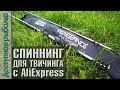 СПИННИНГ ДЛЯ ТВИЧИНГА КРУПНЫХ ВОБЛЕРОВ с АлиЭкспресс | ABU GARCIA VENGEANCE II | Обзор и тест