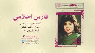 نوال الكويتية - فارس احلامي | 1986 Nawal