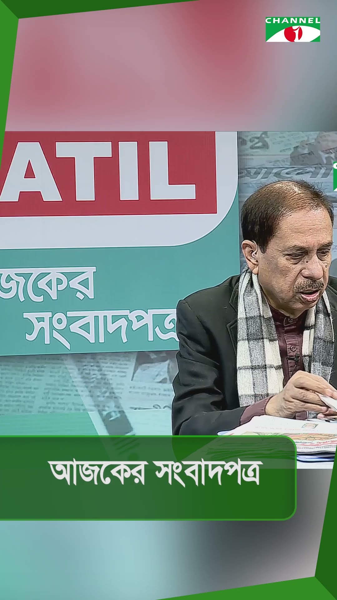 চ্যানেল আই আজকের সংবাদপত্র || 16 December, 2024 || Channel i News