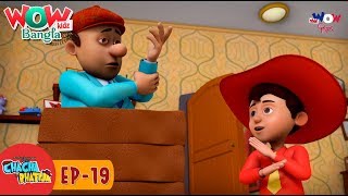 Chacha Bhatija In Bangla Bengali Stories Wow Kidz Bangla Episode 19