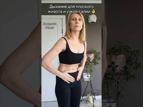 Дыхание для уменьшения живота и улучшения работы ЖКТ🌿