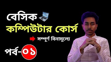 নতুনদের জন্য কম্পিউটার শিক্ষা | Basic Computer Course for Beginners | Computer Full Course | Part-01