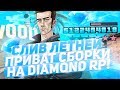 СЛИВ ЛЕТНЕЙ ПРИВАТ СБОРКИ ДЛЯ GTA SAMP НА DIAMOND RP!