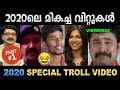 2020 ലെ മികച്ച ! Troll Video | Ubaid Ibrahim