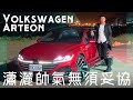 Volkswagen Arteon Fastback絕美身段  科技加持的顛峰之作  - 試駕 怡塵【全民瘋車bar】 244
