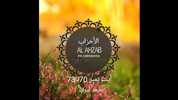 سورة الاحزاب أيت نمبر 70تا73 تلاوت قران كريم سعد أيوب #تلاوات #قرآن #سعد