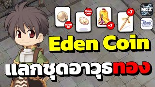 วิธีหาเหรียญ Eden Group Coin แลกชุดและอาวุธทอง งบน้อยก็ทำได้สบาย ของดีห้ามพลาด!! | ROC