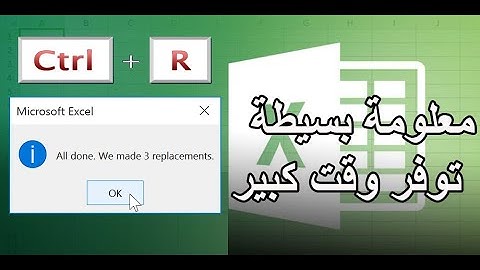 اداة الاستبدال في الاكسيل توفر الكثير من الوقت | replace in excel